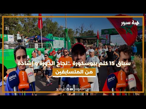 بمشاركة أكثر من 12 الف مشارك ..نجاح سباق 15 كلم ببوسكورة