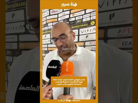 باسم الهواري: انتصار اليوم منحنا دفعة قوية للمنافسات المقبلة والماص متعطشة للتتويج بكأس العرش