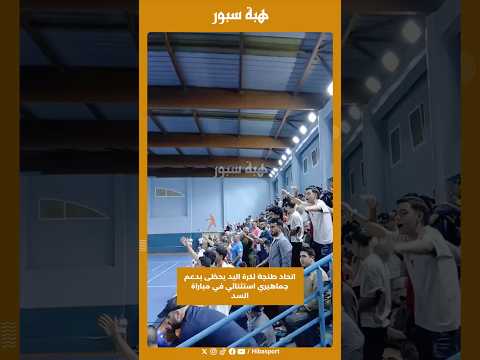 اتحاد طنجة لكرة اليد يحظى بدعم جماهيري استثنائي في مباراة السد
