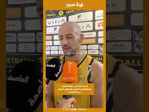 لاعب الماص: حققنا اللقب وسنواصل العمل لتحقيق المزيد من النجاحات