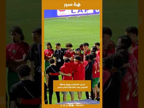 مدرب المنتخب يوجه رسالة للاعبين بعد الخسارة أمام مصر