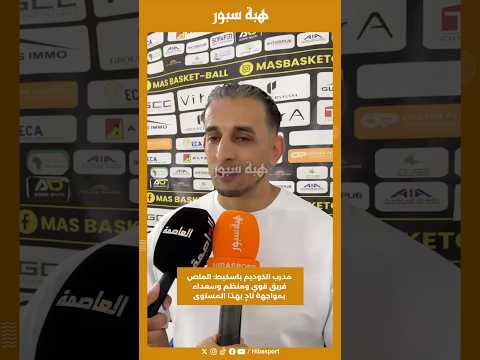 مدرب الكوديم باسكيط: الماص فريق قوي ومنظم وسعداء بمواجهة نادٍ بهذا المستوى