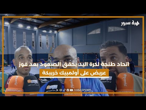 اتحاد طنجة لكرة اليد يحقق الصعود بعد فوز عريض على أولمبيك خريبكة