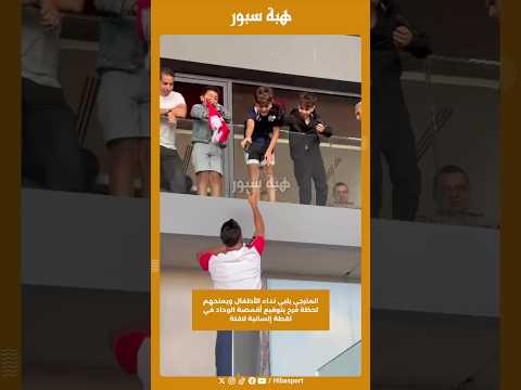 المترجي يلبي نداء الأطفال ويمنحهم لحظة فرح بتوقيع أقمصة الوداد في لقطة إنسانية لافتة
