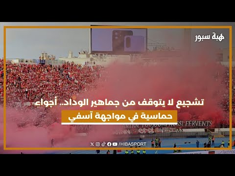 تشجيع لا يتوقف من جماهير الوداد ...أجواء حماسية في مواجهة اسفي