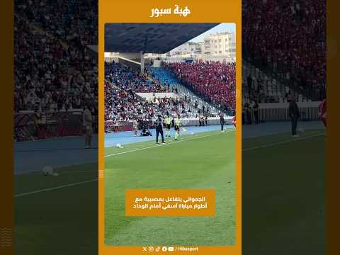 الجعواني يتفاعل بعصبية مع أطوار مباراة آسفي أمام الوداد