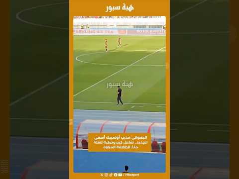 الجعواني مدرب أولمبيك آسفي الجديد.. تفاعل كبير وحركية لافتة منذ انطلاقة المباراة