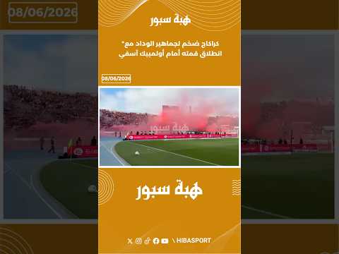 كراكاج ضخم لجماهير الوداد مع انطلاق قمته أمام أولمبيك آسفي