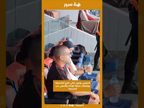 المترجي ونبيل خالي خارج التشكيلة ويتابعان مباراة الوداد وآسفي من المنصة