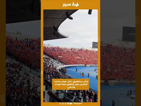 نبض جماهيري داخل مركب محمد الخامس قبل انطلاق قمة الوداد وآسفي