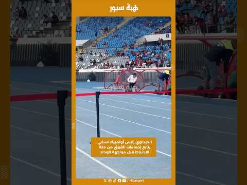 الحيداوي رئيس أولمبيك آسفي يتابع إحماءات الفريق من دكة الاحتياط قبل مواجهة الوداد