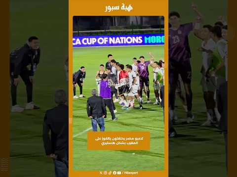 لاعبو مصر يحتفلون بالفوز على المغرب بشكل هستيري