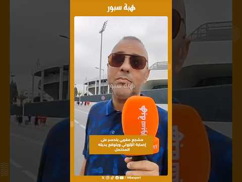 مشجع مغربي يتحسر على إصابة الزلزولي ويتوقع بديله المحتمل