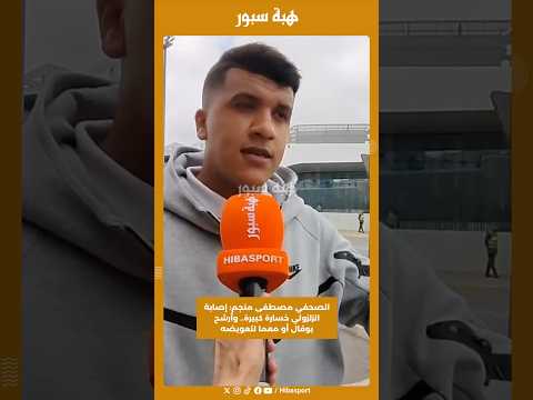 الصحفي مصطفى منجم: إصابة الزلزولي خسارة كبيرة.. وأرشح بوفال أو معما لتعويضه
