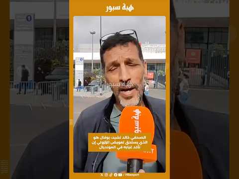 الصحفي خالد نشيد: بوفال هو الذي يستحق تعويض الزلزولي إن تأكد غيابه في المونديال