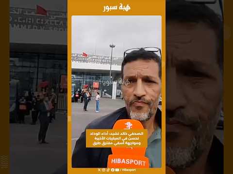 الصحفي خالد نشيد: أداء الوداد تحسن في المباريات الأخيرة ومواجهة آسفي مفترق طرق