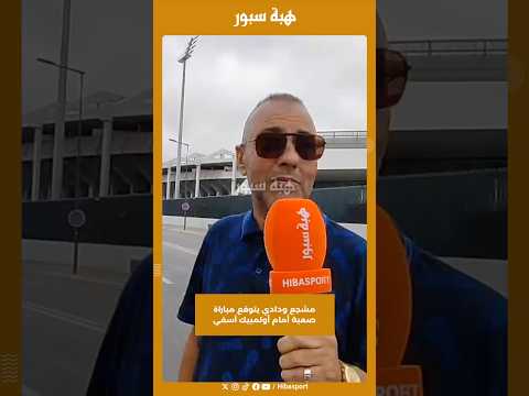 مشجع ودادي يتوقع مباراة صعبة أمام أولمبيك آسفي