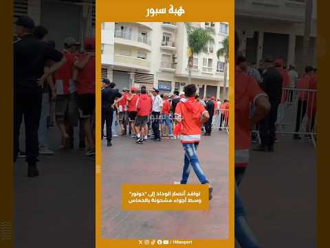 توافد أنصار الوداد إلى "دونور" وسط أجواء مشحونة بالحماس
