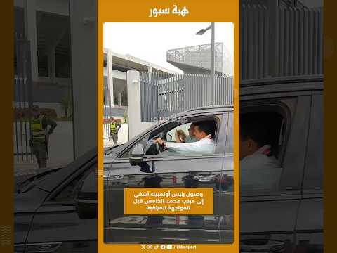 وصول رئيس أولمبيك آسفي إلى مركب محمد الخامس قبل المواجهة المرتقبة
