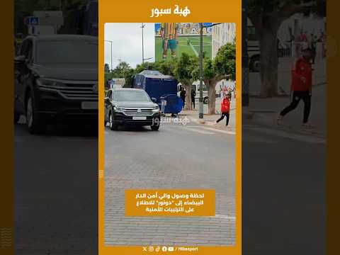 لحظة وصول والي أمن الدار البيضاء إلى "دونور" للاطلاع على الترتيبات الأمنية