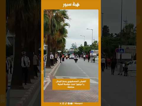 القرش المسفيوي يحط الرحال بـ"دونور" تحت حراسة أمنية مكثفة