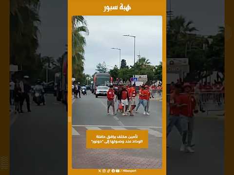 تأمين مكثف يرافق حافلة الوداد عند وصولها إلى "دونور"