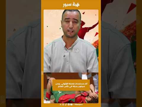 آخر مستجدات إصابة الزلزولي.. ومن سيكون بديله في كأس العالم