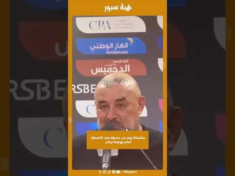 بنشيخة يعبر عن حسرته بعد الخسارة أمام نهضة بركان