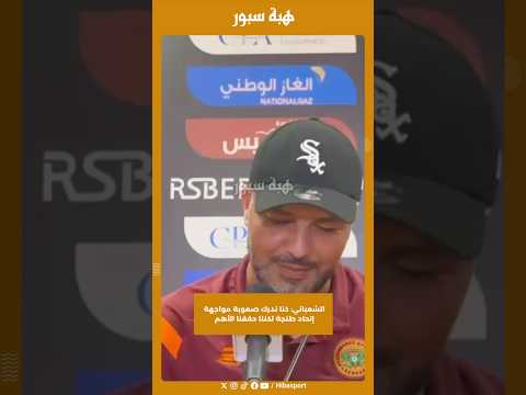 الشعباني: كنا ندرك صعوبة مواجهة إتحاد طنجة لكننا حققنا الأهم