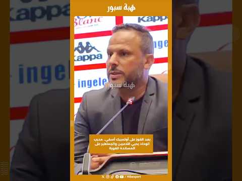 بعد الفوز على أولمبيك آسفي.. مدرب الوداد يحيي اللاعبين والجماهير على المساندة القوية