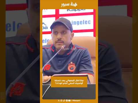 ماذا قال الجعواني بعد خسارة أولمبيك آسفي أمام الوداد؟