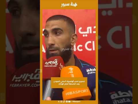 تصريح لاعب أولمبيك آسفي المودن بعد الخسارة أمام الوداد