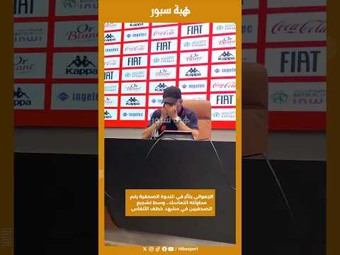 الجعواني يتأثر في الندوة الصحفية رغم محاولته التماسك… وسط تشجيع الصحفيين في مشهد خطف الأنفاس
