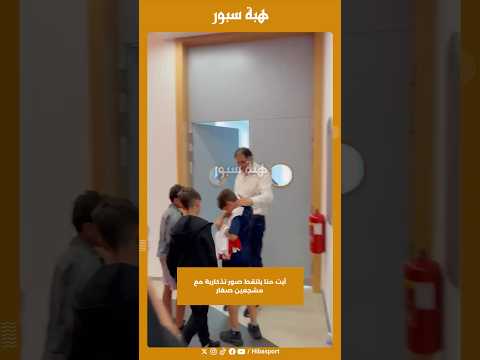 آيت منا يلتقط صور تذكارية مع مشجعين صغار
