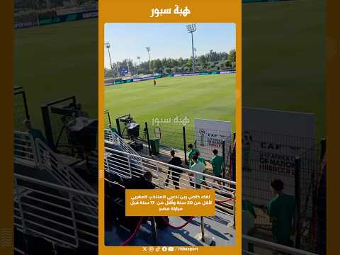 لقاء خاص بين لاعبي المنتخب المغربي لأقل من 20 سنة وأقل من 17 سنة قبل مباراة مصر