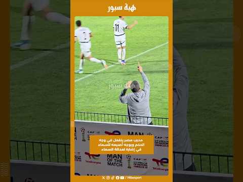 مدرب مصر ينفعل في وجه الحكم ويوجه أصبعه للسماء في إشارة لعدالة السماء