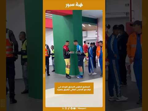 المطيع الحارس السابق للوداد في حوار مع الحارس الحالي للفريق بنعبيد