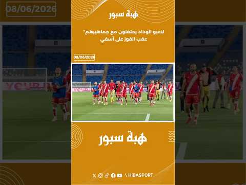 لاعبو الوداد يحتفلون مع جماهيرهم عقب الفوز على آسفي
