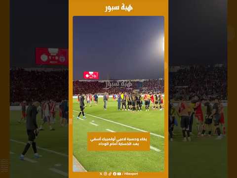 بكاء وحسرة لاعبي أولمبيك آسفي بعد الخسارة أمام الوداد