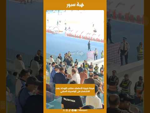 فرحة كبيرة لأعضاء مكتب الوداد بعد الانتصار على أولمبيك آسفي