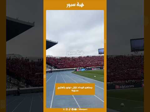 جماهير الوداد تزلزل دونور بأهازيج مدوية