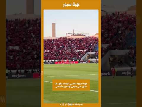 فرحة كبيرة للاعبي الوداد بالهدف الأول في مرمى أولمبيك آسفي