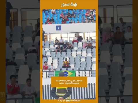 مشجع برازيلي يتابع مباراة الوداد وضيفه أولمبيك آسفي