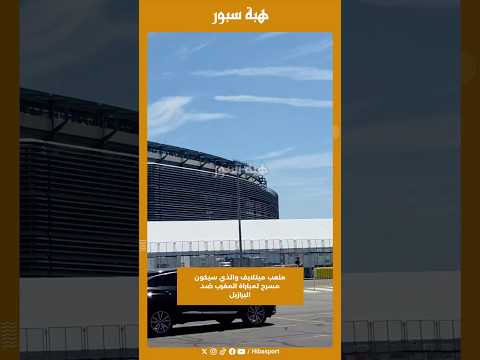 ملعب ميتلايف والذي سيكون مسرح لمباراة المغرب ضد البرازيل