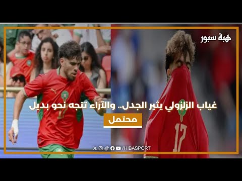 غياب الزلزولي يثير الجدل.. والآراء تتجه نحو بديل محتمل
