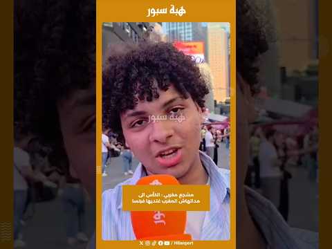 مشجع مغربي : الكأس الى مداتهاش المغرب غتديها فرنسا