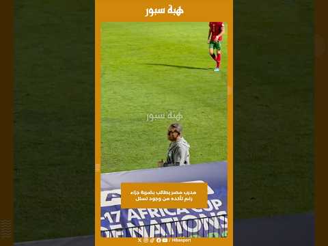 مدرب مصر يطالب بضربة جزاء رغم تأكده من وجود تسلل