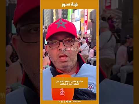 مشجع مغربي يتوقع الفوز على البرازيل رغم الإصابات