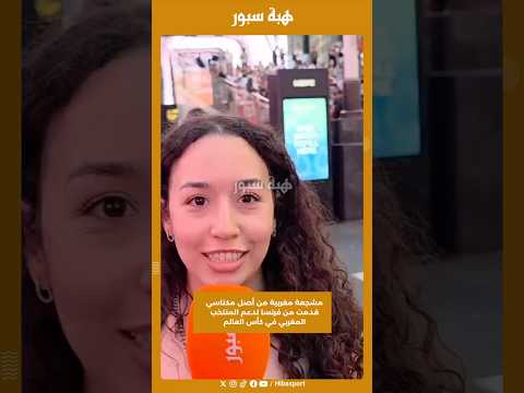 مشجعة مغربية من أصل مكناسي قدمت من فرنسا لدعم المنتخب المغربي في كأس العالم
