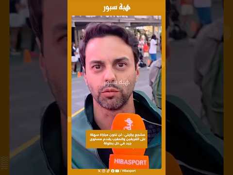 مشجع برازيلي : لن تكون مباراة سهلة على الفريقين والمغرب يقدم مستوى جيد في كل بطولة